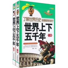 了解世界历史做最聪明的孩子：世界上下五千年（套装上下册）