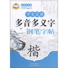 邹慕白字帖精品系列·学生宝典多音多义字钢笔字帖：楷