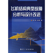 飞机结构经典故障分析与设计改进