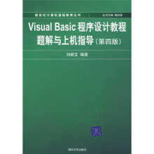 Visual Basic程序设计教程题解与上机指导(第4版)