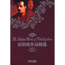 纪伯伦作品精选（插图本）