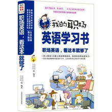 最适合中国人读的职场英语书：职场英语，看这本就够了