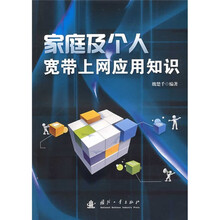 家庭及个人宽带上网应用知识