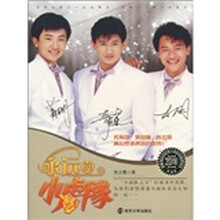 永远的小虎队（附DVD光盘1张）