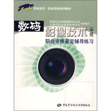 职业技术·职业资格培训教材·数码影像技术职业资格鉴定辅导练习(中级)