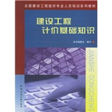 全国建设工程造价专业人员学习培训系列教材:建设工程计价基础知识