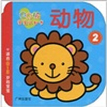 QQ板宝宝认知书：动物2