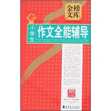 金榜文库：小学生作文全能辅导