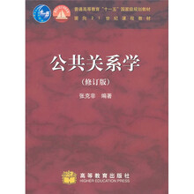 普通高等教育“十一五”国家级规划教材·面向21世纪课程教材：公共关系学（修订版）