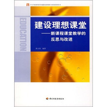 建设理想课堂：新课程课堂教学的反思与改进