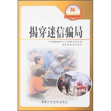 揭穿迷信骗局