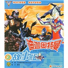 迪迦奥特曼3（故事版）