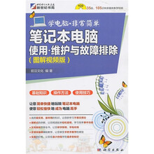笔记本电脑使用、维护与故障排除(图解视频版)(附CD光盘1张)