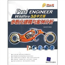 Pro/ENGINEER Wildfire3.0中文版参数化建模与案例分析(附光盘1张)