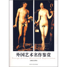 外国艺术名作鉴赏