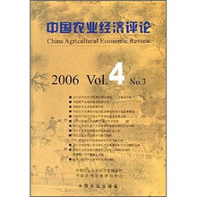 中国农业经济评论2006（Vol.4）（NO.3）