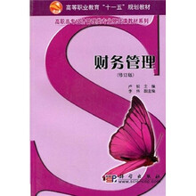 高等职业教育“十一五”规划教材·高职高专经济管理类专业基础课教材系列：财务管理（修订版）