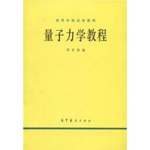 高等学校试用教材：量子力学教程