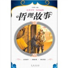 让青少年一生受益的哲理故事