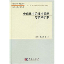 全球化中的技术垄断与技术扩散