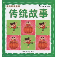 国学经典阅读：传统故事（注音版）