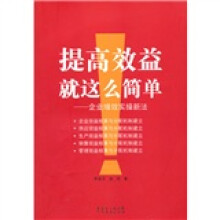 提高效益就这么简单：企业增效实操新法