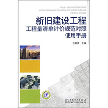 新旧建设工程工程量清单计价规范对照使用手册