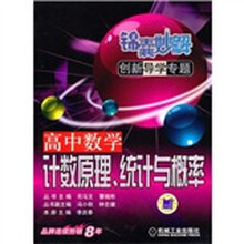 锦囊妙解创新导学专题·高中数学:计数原理、统计与概率