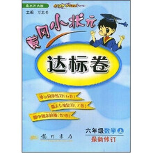 黄冈小状元达标卷：6年级数学（上）