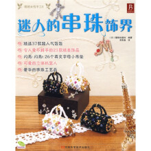 迷人的串珠饰界