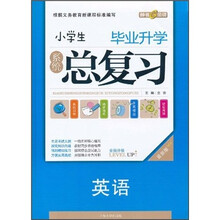 小学生毕业升学系统总复习：英语（最新版）