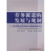 劳务派遣的发展与规制：来自国际经验和国内实践的调查研究
