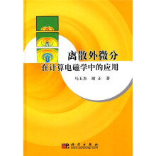 离散外微分在计算电磁学中的应用