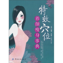 特效穴位养颜瘦身事典