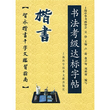 书法考级达标字帖：楷书