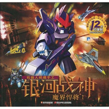 未来英雄银河战神·魔界悍将1：银河战神（封三全彩漫画）（附精美对战牌）