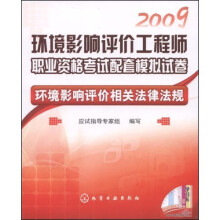2009环境影响评价工程师职业资格考试配套模拟试卷:环境影响评价相关法律法规