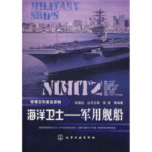 军事百科普及读物：海洋卫士·军用舰船