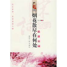 烟花散尽在何处:情迷宋词