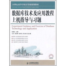 21世纪高等学校计算机规划教材：数据库技术及应用教程上机指导与习题