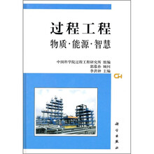 过程工程:物质·能源·智慧