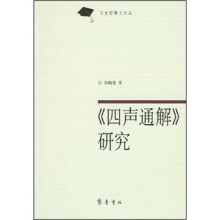 四声通解研究