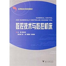 应用型本科规划教材:数控技术与数控机床