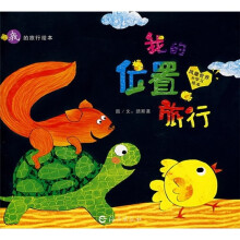 我的旅行绘本:我的位置旅行