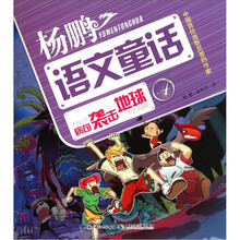 杨鹏超级语文童话故事系列：病句袭击地球