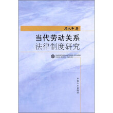 当代劳动关系法律制度研究