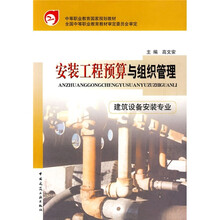 中等职业教育国家规划教材：安装工程预算与组织管理（建筑设备安装专业）