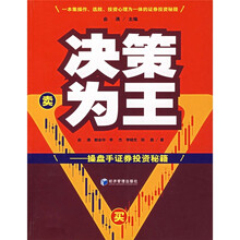 决策为王:操盘手证券投资秘籍