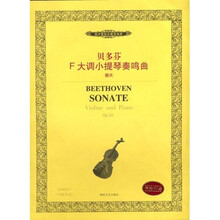 贝多芬F大调小提琴奏鸣曲：春天