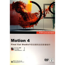 苹果专业培训系列教材：Motion 4 Final Cut Studio 中的动画和动态影像制作（附DVD-ROM光盘1张）